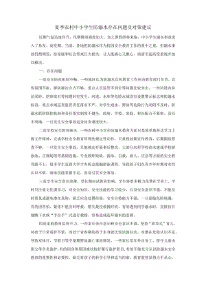 夏季农村中小学生防溺水存在问题及对策建议.docx