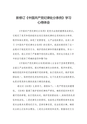 2024版中国共产党纪律处分条例心得体会十篇.docx