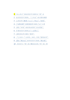 党纪学习教育心得体会汇编10篇.docx