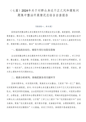 （七篇）2024年关于对群众身边不正之风和腐败问题集中整治开展情况总结含自查报告.docx
