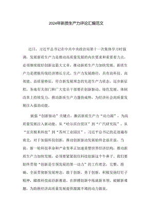 2024年新质生产力评论汇编范文.docx