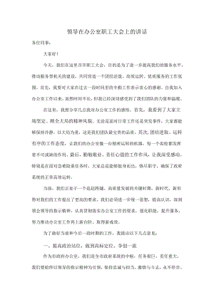 领导在办公室职工大会上的讲话.docx