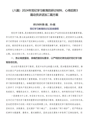（八篇）2024年党纪学习教育的研讨材料、心得后附3篇动员讲话加二篇方案.docx