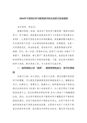 (六篇)2024年干部党纪学习教育读书班交流研讨发言提纲（最新版）.docx