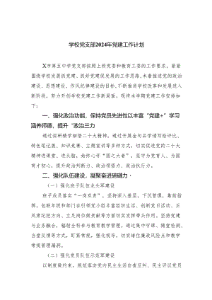 学校党支部2024年党建工作计划精选（共五篇）.docx