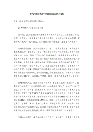 抓党建促乡村治理心得体会6篇.docx