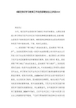 5篇在党纪学习教育工作动员部署会议上讲话2024.docx
