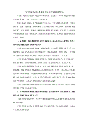 严守党规党纪 助推集团高质量发展研讨发言二.docx