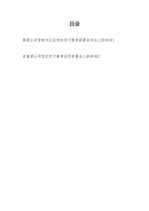 集团公司党组党委书记在2024党纪学习教育动员部署启动会上的讲话2篇.docx