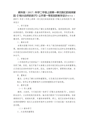 教科版（2017）科学二年级上册第一单元我们的地球家园《7做大自然的孩子》公开课一等奖创新教学设计.docx
