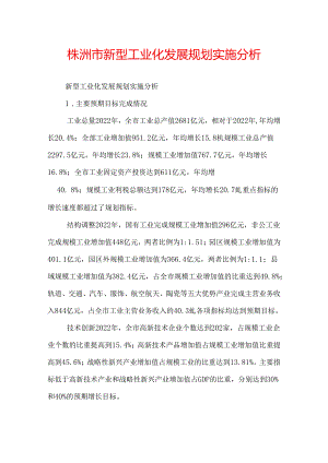 株洲市新型工业化发展规划实施分析.docx