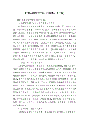 2024年暑假校本培训心得体会（32篇）.docx
