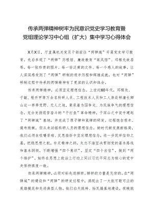 传承两弹精神 树牢为民意识 党史学习教育暨党组理论学习中心组(扩大)集中学习心得体会.docx