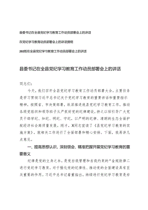 3篇 县委书记在全县党纪学习教育工作动员部署会上的讲话.docx