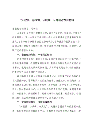（推荐）“知敬畏、存戒惧、守底线”专题研讨发言材料.docx