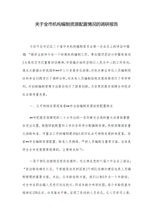 关于全市机构编制资源配置情况的调研报告.docx