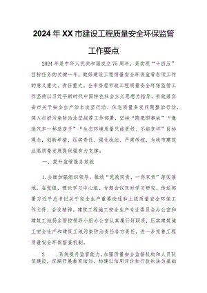 2024年XX市建设工程质量安全环保监管工作要点.docx