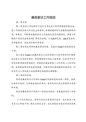 廉政家访工作规定.docx