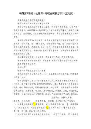荷花 第1课时（公开课一等奖创新教学设计含反思）.docx