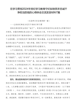 在学习贯彻2024年党纪学习教育守纪如铁筑牢忠诚干净担当防线的心得体会交流发言材料7篇.docx