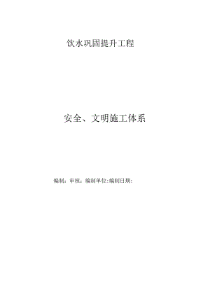 安全、文明施工体系.docx