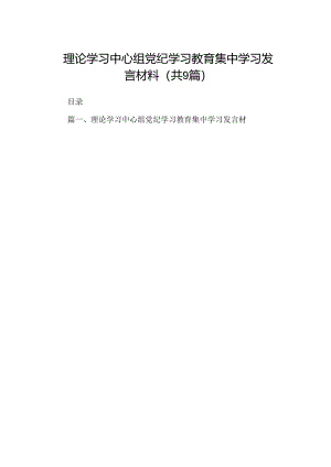 理论学习中心组党纪学习教育集中学习发言材料9篇（精选版）.docx