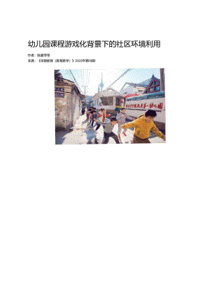 幼儿园课程游戏化背景下的社区环境利用.docx