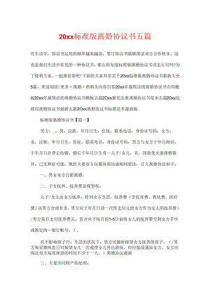 20xx标准版离婚协议书五篇.docx
