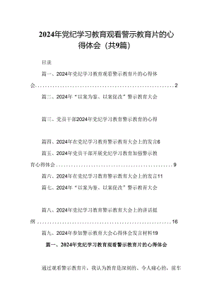 2024年党纪学习教育观看警示教育片的心得体会九篇供参考.docx