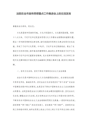 法院在全市宣传思想重点工作推进会上的交流发言.docx