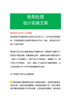 单位房子过户给个人的流程.docx