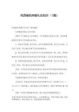 吃西餐的用餐礼仪知识（3篇）.docx