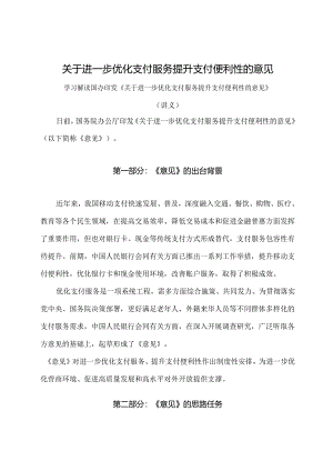 学习解读2024年关于进一步优化支付服务提升支付便利性的意见（讲义）.docx