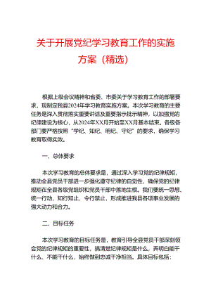 关于开展党纪学习教育工作的实施方案（精选）.docx