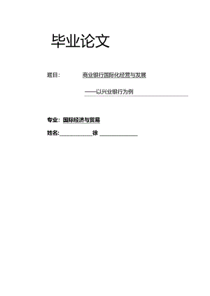 商业银行国际化经营与发展以兴业银行为例.docx
