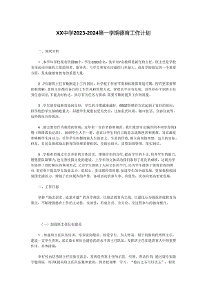 XX中学2023-2024第一学期德育工作计划.docx