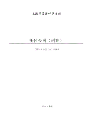 委托合同(上海罡晟刑事)2024版.docx