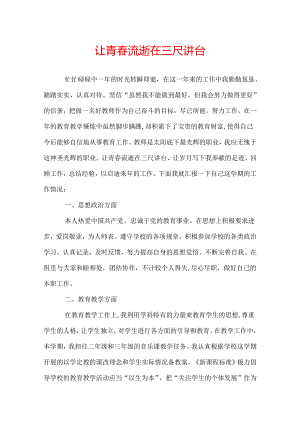 让青春流逝在三尺讲台.docx