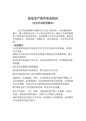 安全生产有关专业知识.docx
