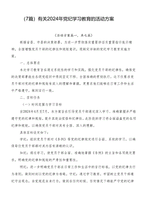 （7篇）有关2024年党纪学习教育的活动方案.docx