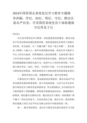 2024年国资国企系统党纪学习教育专题辅导讲稿：学纪、知纪、明纪、守纪推动全面从严治党引导国资系统党员干部将遵规守纪外化于行.docx