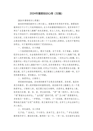 2024年暑期培训心得（32篇）.docx