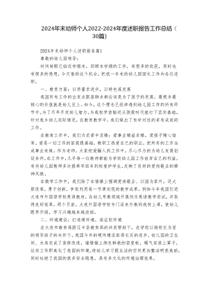 2024年末幼师个人2022-2024年度述职报告工作总结（30篇）.docx