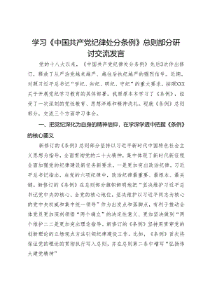 学习《中国共产党纪律处分条例》总则部分研讨交流发言.docx