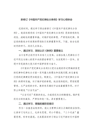 新修订《中国共产党纪律处分条例》学习心得体会(精选五篇汇编).docx