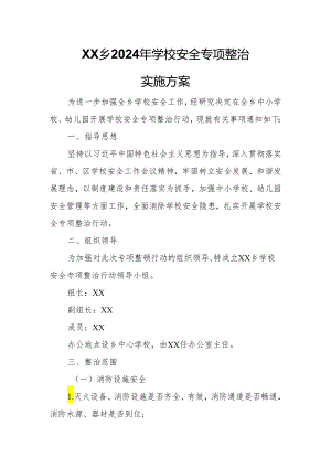 XX乡2024年学校安全专项整治实施方案.docx