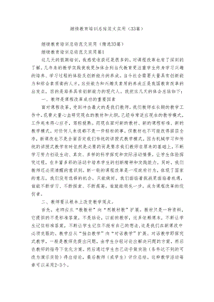 继续教育培训总结范文实用（33篇）.docx