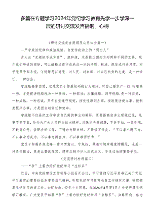 多篇在专题学习2024年党纪学习教育先学一步学深一层的研讨交流发言提纲、心得.docx