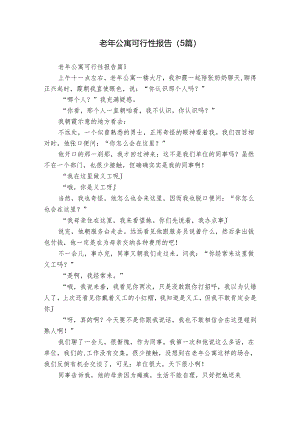 老年公寓可行性报告（5篇）.docx