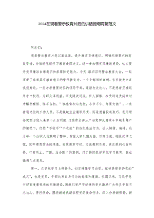 2024在观看警示教育片后的讲话提纲两篇范文.docx